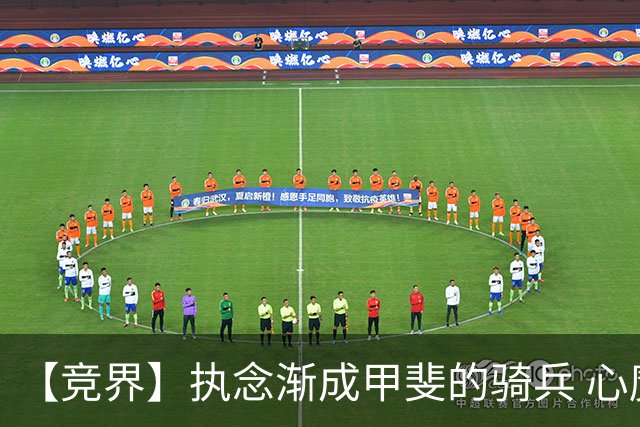 【竞界】执念渐成甲斐的骑兵 心魔是日本队最后的障碍