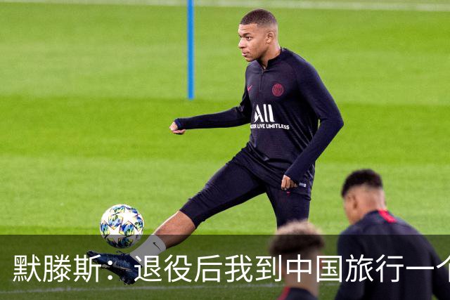 默滕斯：退役后我到中国旅行一个月，压力小能让比利时踢好世界杯
